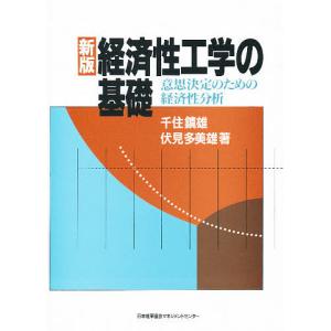 経済性工学の基礎 意思決定のための経済性分析/千住鎮雄/伏見多美雄｜boox