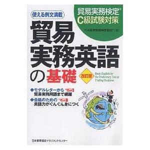 貿易実務英語の基礎 貿易実務検定C級試験対策/日本貿易実務検定協会