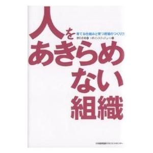 人をあきらめない組織 育てる仕組みと育つ現場のつくり方/野口吉昭/HRインスティテュート｜boox