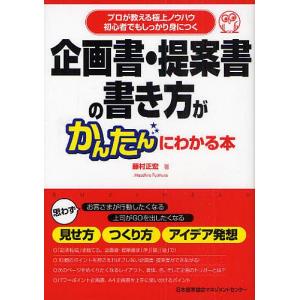 企画書・提案書の書き方がかんたんにわかる本 プロが教える極上ノウハウ 初心者でもしっかり身につく/藤村正宏｜boox