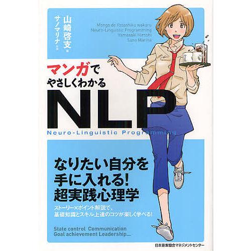 マンガでやさしくわかるNLP Neuro‐Linguistic Programming/山崎啓支/サ...