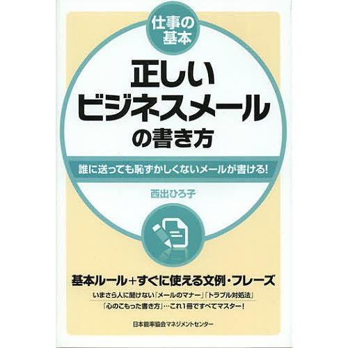 正しいビジネスメールの書き方 誰に送っても恥ずかしくないメールが書ける!/西出ひろ子