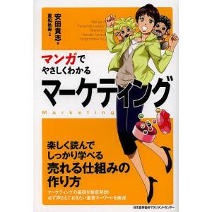 マンガでやさしくわかるマーケティング/安田貴志/重松延寿