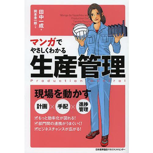 マンガでやさしくわかる生産管理/田中一成/岡本圭一郎