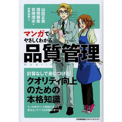 マンガでやさしくわかる品質管理/山田正美/諸橋勝栄/吉崎茂夫