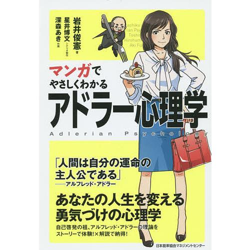 マンガでやさしくわかるアドラー心理学/岩井俊憲/星井博文/制作深森あき