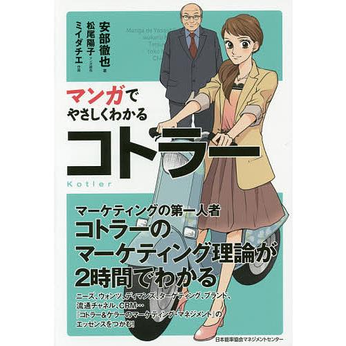 マンガでやさしくわかるコトラー/安部徹也/松尾陽子/原作ミイダチエ