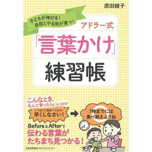 アドラー式「言葉かけ」練習帳 子どもが伸びる!自信とやる気が育つ!/原田綾子