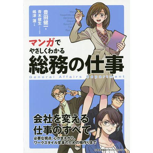 マンガでやさしくわかる総務の仕事/豊田健一/青木健生/制作嶋津蓮