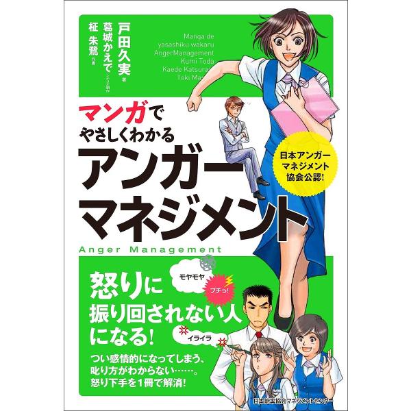 マンガでやさしくわかるアンガーマネジメント/戸田久実/葛城かえで/制作柾朱鷺