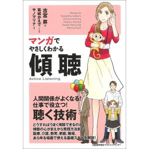 マンガでやさしくわかる傾聴/古宮昇/葛城かえで/制作サノマリナ｜boox