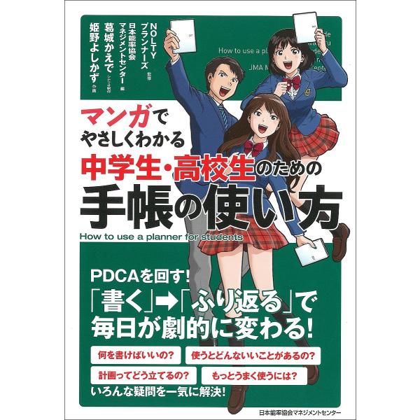 マンガでやさしくわかる中学生・高校生のための手帳の使い方/NOLTYプランナーズ/日本能率協会マネジ...