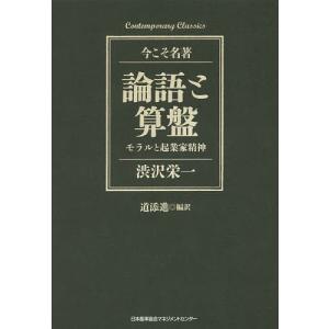 論語と算盤 モラルと起業家精神/渋沢栄一/道添進｜boox