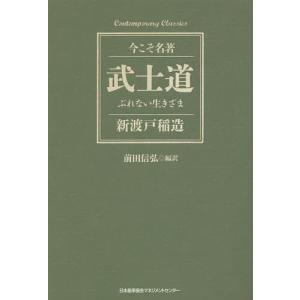 武士道 ぶれない生きざま/新渡戸稲造/前田信弘｜boox