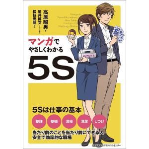 マンガでやさしくわかる５S/高原昭男/星井博文/制作松枝尚嗣