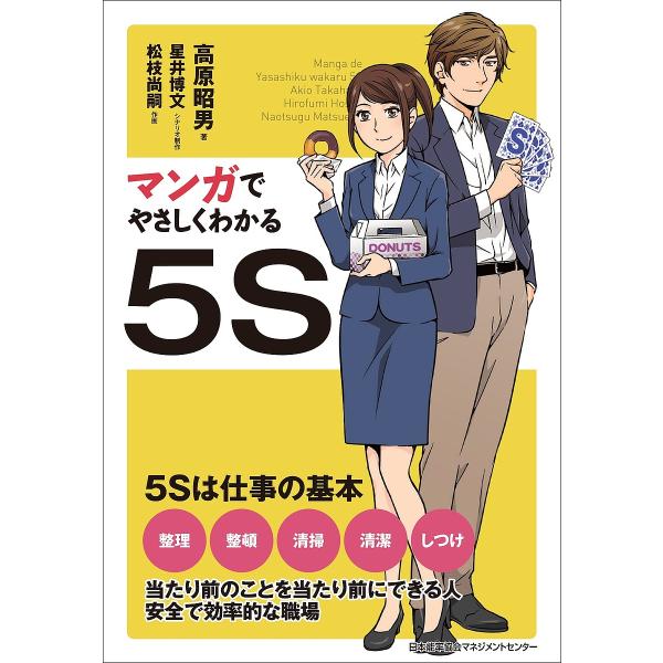 マンガでやさしくわかる5S/高原昭男/星井博文/制作松枝尚嗣