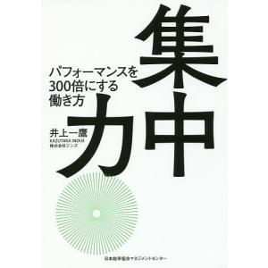 集中力 パフォーマンスを300倍にする働き方/井上一鷹｜boox