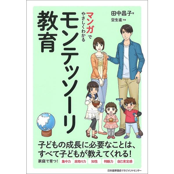 マンガでやさしくわかるモンテッソーリ教育/田中昌子/空生直