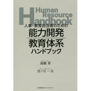 人事・教育担当者のための能力開発・教育体系ハンドブック/海瀬章/市ノ川一夫