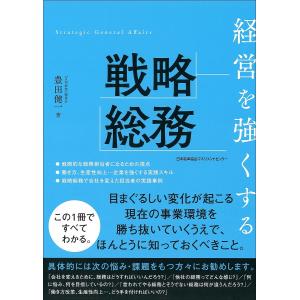 経営を強くする戦略総務/豊田健一｜boox