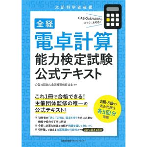 全経電卓計算能力検定試験公式テキスト 文部科学省後援/全国経理教育協会｜boox