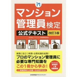 マンション管理員検定公式テキスト/マンション管理員検定協会｜boox