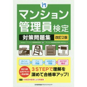 マンション管理員検定対策問題集/マンション管理員検定協会/マンション管理員検定試験対策研究会