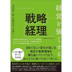 経営を強くする戦略経理/前田康二郎/高橋和徳/近藤仁