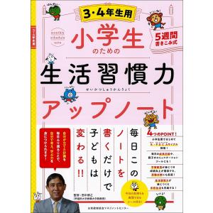 小学生のための生活習慣力アップノート 5週間書きこみ式