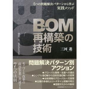 BOM再構築の技術 5つの問題解決パターンから学ぶ実践メソッド/三河進｜boox