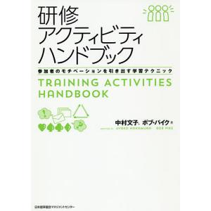 研修アクティビティハンドブック 参加者のモチベーションを引き出す学習テクニック/中村文子/ボブ・パイク｜boox