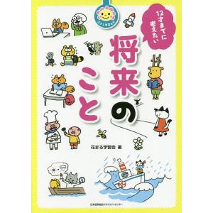 12才までに考えたい将来のこと/花まる学習会｜boox