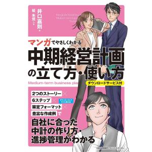 マンガでやさしくわかる中期経営計画の立て方・使い方/井口嘉則/柾朱鷺｜boox