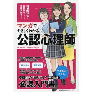 マンガでやさしくわかる公認心理師/福島哲夫/松尾陽子/制作神崎真理子｜boox