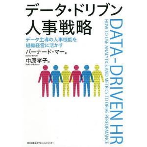 データ・ドリブン人事戦略 データ主導の人事機能を組織経営に活かす/バーナード・マー/中原孝子｜boox