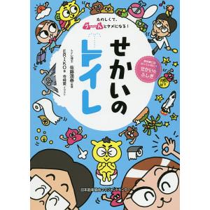 せかいのトイレ たのしくて う〜んとタメになる 教科書にはのっていないせかいのふしぎ/ERIKO/佐藤満春/寺崎愛