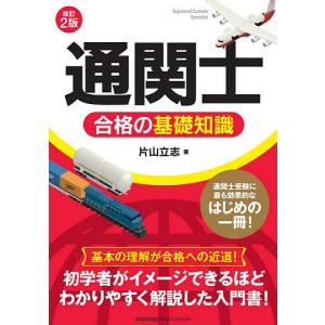 「通関士」合格の基礎知識/片山立志｜boox