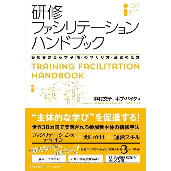 研修ファシリテーションハンドブック 参加者が自ら学ぶ「場」のつくり方・運営の仕方/中村文子/ボブ・パ...