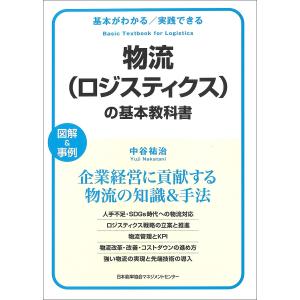 物流〈ロジスティクス〉の基本教科書　基本がわかる／実践できる　図解＆事例/中谷祐治