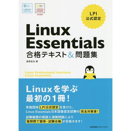 Linux Essentials合格テキスト&amp;問題集 LPI公式認定/長原宏治