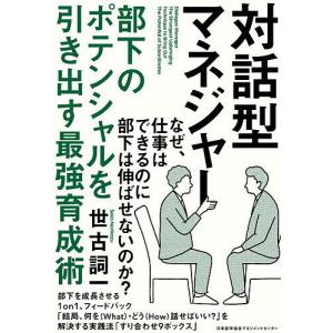 対話型マネジャー　部下のポテンシャルを引き出す最強育成術/世古詞一