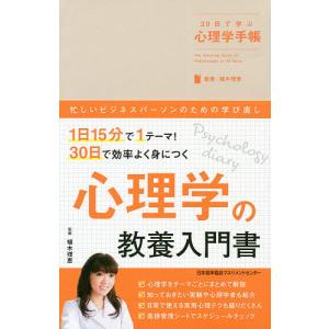 30日で学ぶ心理学手帳/植木理恵｜boox