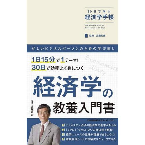 30日で学ぶ経済学手帳/井堀利宏