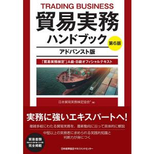 貿易実務ハンドブック 「貿易実務検定」A級・B級オフィシャルテキスト/日本貿易実務検定協会｜boox