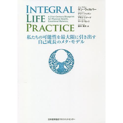 INTEGRAL LIFE PRACTICE 私たちの可能性を最大限に引き出す自己成長のメタ・モデル...