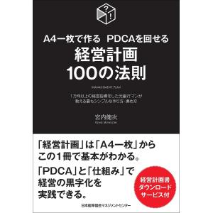 A4一枚で作るPDCAを回せる経営計画100の法則 1万件