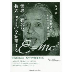 文系編集者がわかるまで書き直した世界一有名な数式「E=mc〔2〕」を証明する/福江純｜boox