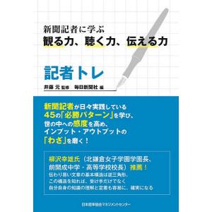 記者トレ 新聞記者に学ぶ観る力、聴く力、伝える力/井藤元/毎日新聞社｜boox