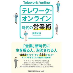 テレワーク・オンライン時代の営業術/菊原智明