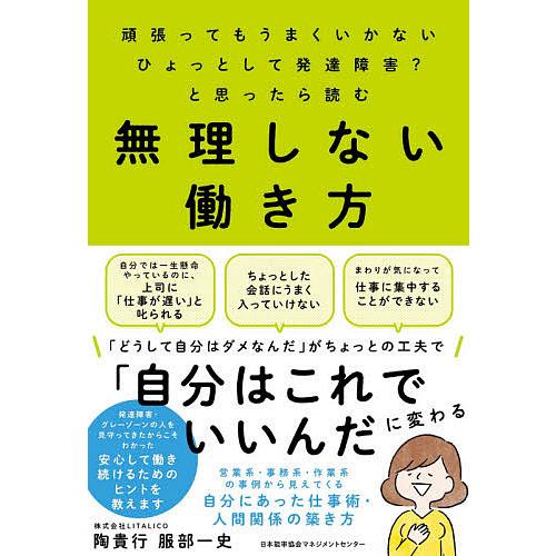 無理しない働き方 頑張ってもうまくいかないひょっとして発達障害?と思ったら読む/陶貴行/服部一史